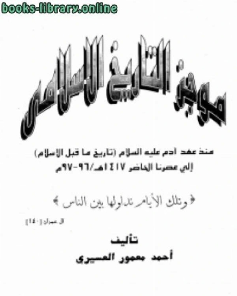 كتاب موجز التاريخ الإسلامي منذ آدم عليه السلام إلى عصرنا الحاضر 1417ه لـ 