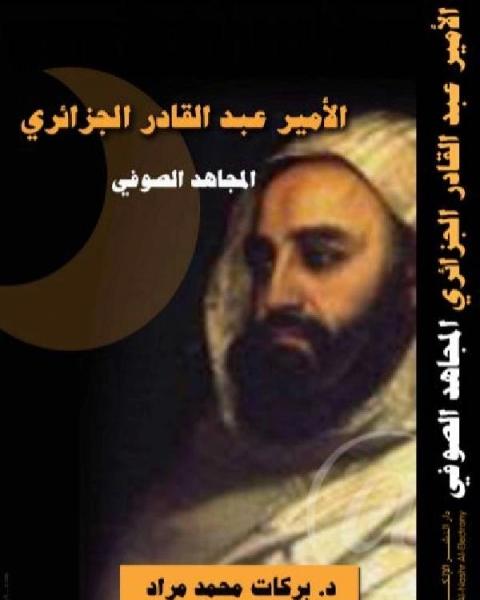 كتاب الأمير عبد القادر الجزائري المجاهد الصوفي لـ جيمس هنري بريستيد