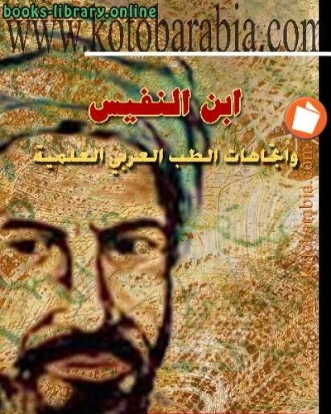 كتاب ابن النفيس واتجاهات الطب العربي العلمية لـ محمد العبده