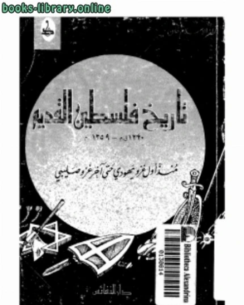 كتاب تاريخ فلسطين القديم منذ أول غزو يهودي حتى آخر غزو صليبي ت : ظفر الاسلام خان لـ محمد العبده