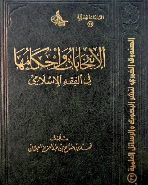 كتاب الإنتخابات وأحكامها في الفقه الإسلامي لـ 