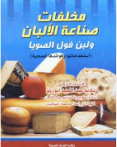 كتاب مخلفات صناعة الألبان ولبن فول الصويا استخداماتها وفوائدها الصحية لـ وليد سعدي