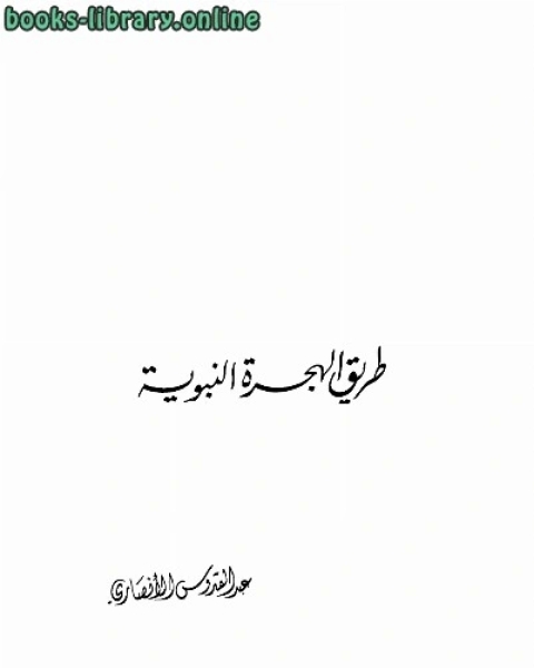 كتاب آثار المدينة المالكتبة لـ 