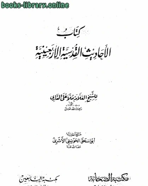 كتاب الأحاديث القدسية الأربعينية ت: الحويني لـ منهاج سعودي