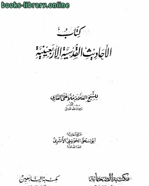 كتاب الأحاديث القدسية الأربعينية ت: الحويني لـ 