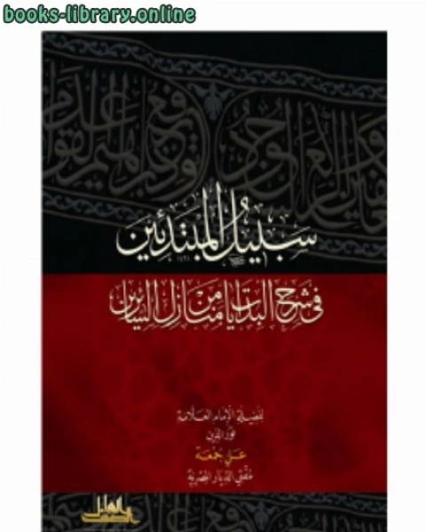 كتاب سبيل المبتدئين في شرح البدايات من منازل السائرين لـ عبد الوهاب علوب