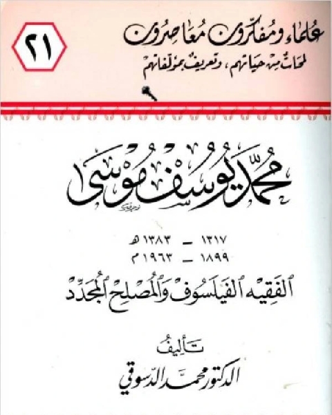 كتاب محمد يوسف موسى الفقيه الفيلسوف والمصلح المجدد لـ برايان كاي جونز، ديفيد ام بيزلي