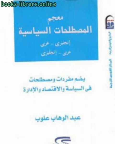 كتاب معجم المصطلحات السياسية لـ محمد أنور السادات