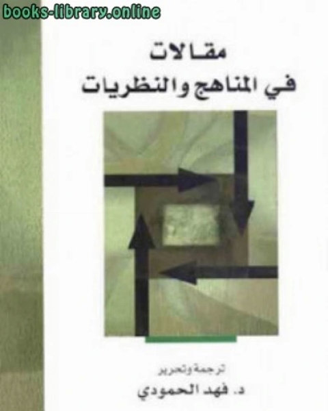 كتاب مقالات في المناهج والنظريات لـ صالح بن عبد الله بن حمد العصيمي