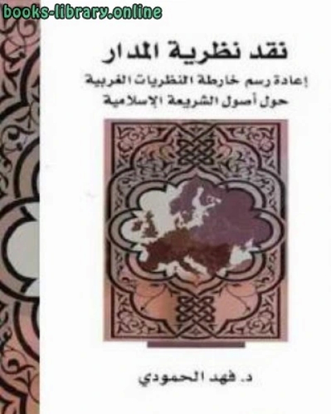 كتاب نقد نظرية المدار لـ ميخائيل نعيمه