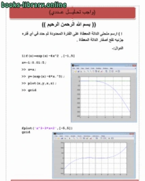 كتاب التحليل عددي بي المتلاب لـ عبدالله بن محمد المعتاز