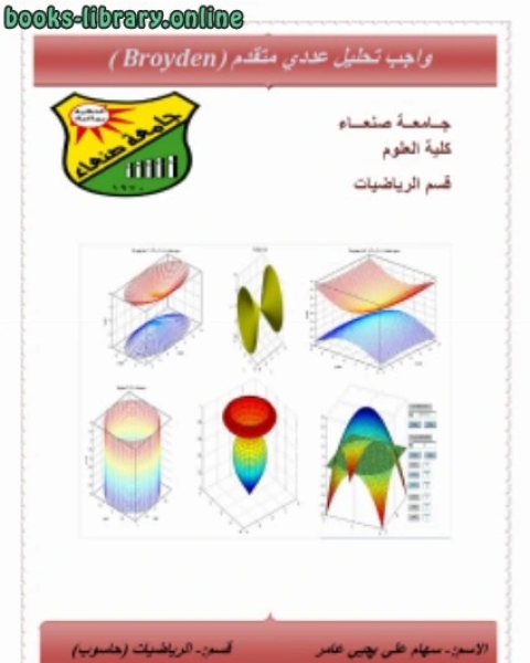 كتاب واجب تحليل عددي متقدم لـ عبدالله بن محمد المعتاز