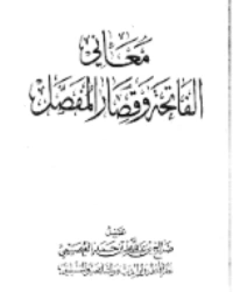 كتاب معاني الفاتحة وقصار المُفصَّل لـ عبد العزيز الثعالبي