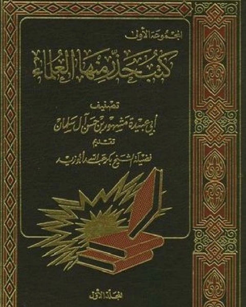 كتاب كتب حذر منها العلماء لـ د.نجيب عبدالله الرفاعي