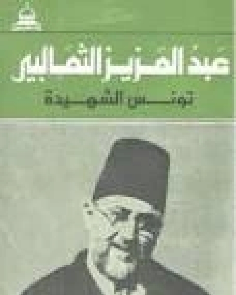 كتاب تونس الشهيدة لـ خالد بن عثمان بن علي السبت. كتاب تونس الشهيدة لـ خالد بن عثمان بن علي السبت.
