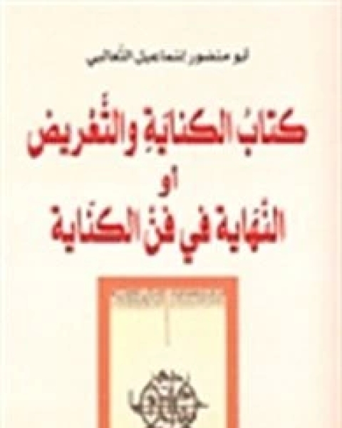 كتاب الكناية والتعريض للثعالبي لـ 