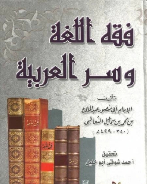 كتاب فقه اللغة وسرُّ العربية لـ 