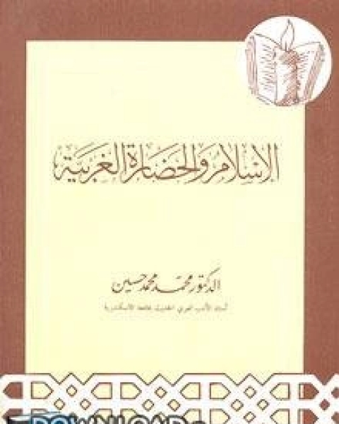 كتاب الإسلام والحضارة الغربية لـ 