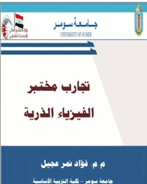 كتاب تجارب مختبر الفيزياء الذرية لـ سامى عنان كتاب تجارب مختبر الفيزياء الذرية لـ سامى عنان