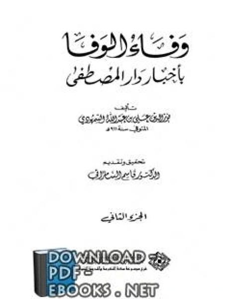 كتاب وفاء الوفا بأخبار دار المصطفى (الجزء الثاني) لـ هاني الشيخ جمعة سهل