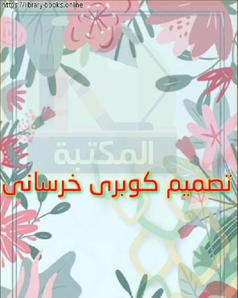 كتاب تصميم كوبرى خرسانى لـ محمود محمد شاكر ابو فهر