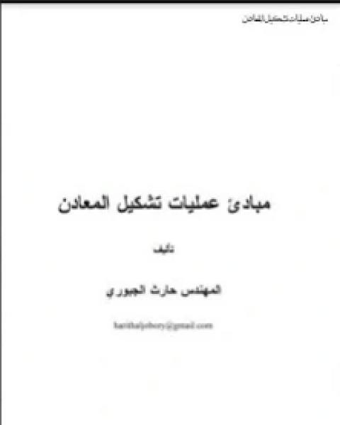 كتاب مبادئ عمليات تشكيل المعادن لـ علي محيى الدين القره داغي