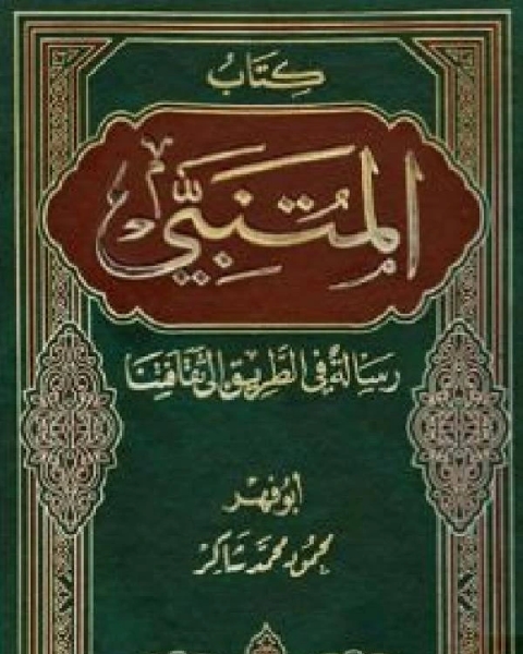 كتاب المتنبي رسالة في الطريق إلى ثقافتنا لـ نزار اباظة