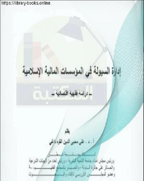 كتاب أدارة السیولة في المؤسسات المالیة الإسلامیة لـ 