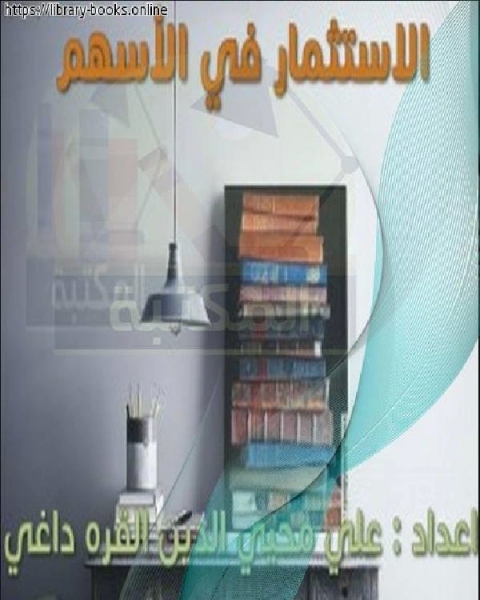 كتاب الإستثمار في الأسهم لـ 