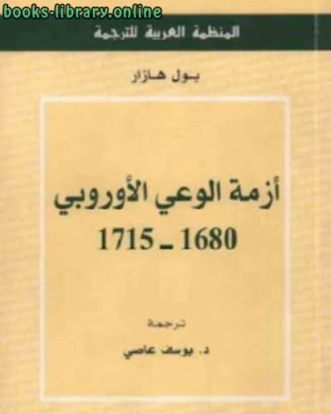 كتاب أزمة الوعي الأوروبي لـ بول هازار لـ د.عبدالعزيز بن علي الحربي