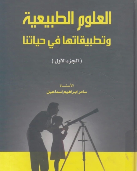 كتاب العلوم الطبيعية و تطبيقاتها فى حياتنا الجزء الاول لـ نصر ابو فول