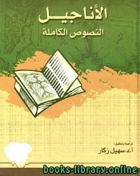 كتاب الأناجيل: النصوص الكاملة لـ عمر بن عبد الله المقبل