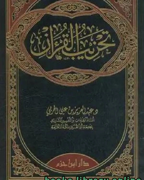 كتاب تحزيب القرآن لـ 