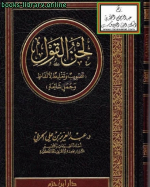 كتاب لحن القول (تصويب وتغليط لألفاظ وجمل شائعة ) لـ ضيف الله العيادي