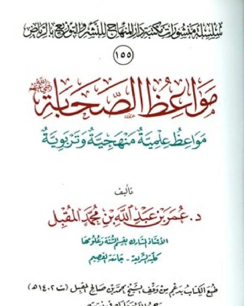 كتاب مواعظ الصحابة رضي الله عنه (مواعظ علمية منهجية وتربوية) لـ مونتسكيو