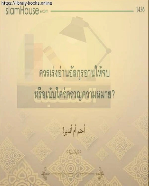 كتاب أختم أم أتدبر ؟ - ประทับตราหรือจัดการ? لـ احمد بن الحسن بن يحي بديع الزمان الهمذاني