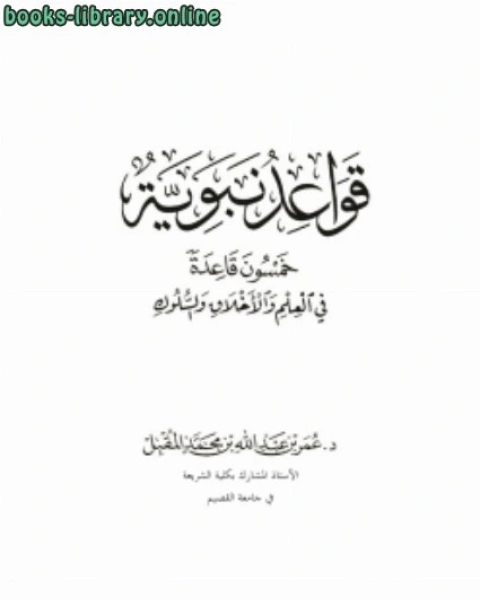 كتاب قواعد نبوية (خمسون قاعدة في العلم والأخلاق والسلوك) لـ احمد بن الحسن بن يحي بديع الزمان الهمذاني