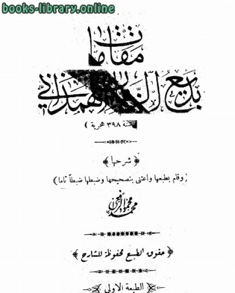 كتاب مقامات بديع الزمان الهمذاني ط السعادة لـ احمد بن محمد بن عذاري المراكشي ابو العباس