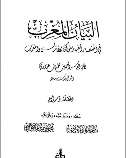 كتاب البيان المغرب في اختصار أخبار ملوك الأندلس والمغرب المجلد الرابع لـ الخطيب التبريزي