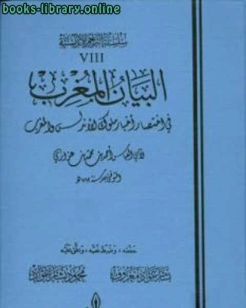 كتاب البيان المغرب في اختصار أخبار ملوك الأندلس والمغرب مجلد الاول لـ 