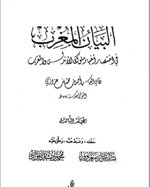 كتاب البيان المغرب في اختصار أخبار ملوك الأندلس والمغرب المجلد الثالث لـ 