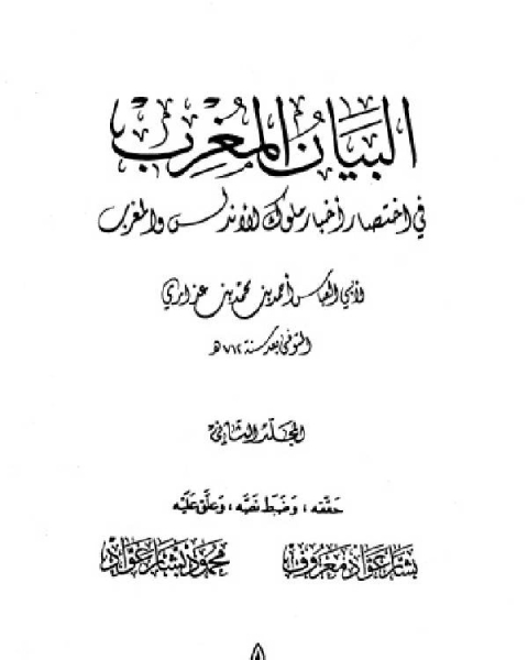 كتاب البيان المغرب في اختصار أخبار ملوك الأندلس والمغرب المجلد الثاني لـ 