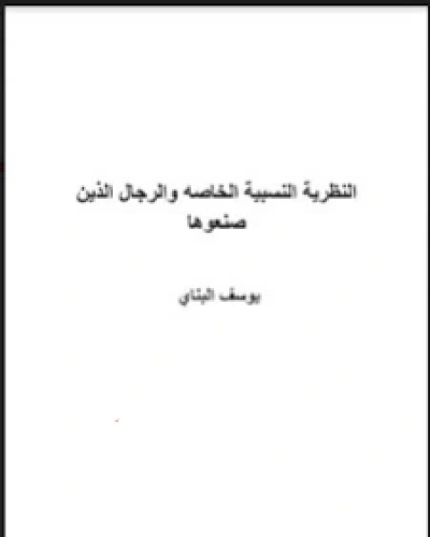 كتاب النظرية النسبية الخاصة والرجال الذين صنعوها لـ 