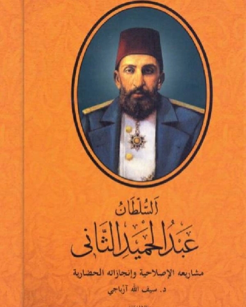 كتاب السلطان عبد الحميد الثاني: مشاريعه الإصلاحية وإنجازاته الحضارية لـ 