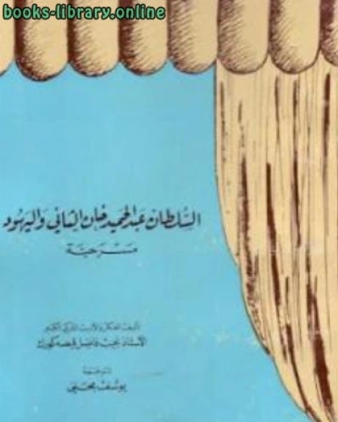 كتاب السلطان عبد الحميد خان الثاني واليهود مسرحية لـ نجيب فاضل قيصه كورك لـ 