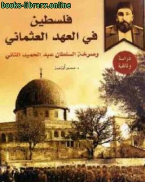 كتاب فلسطين في العهد العثماني لـ د حسين أوزدمير لـ 