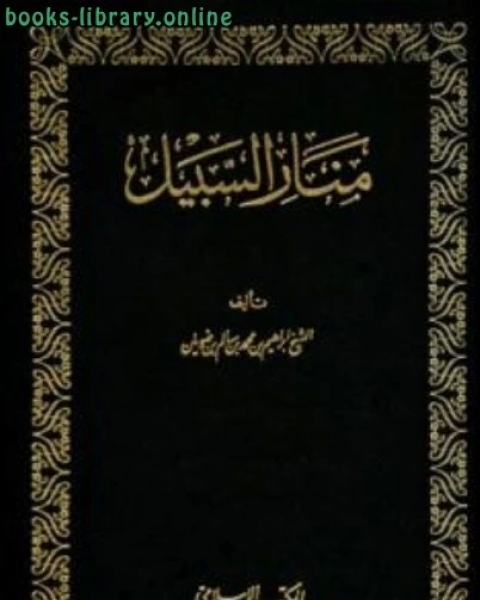 كتاب منار السبيل في شرح الدليل ط المكتب الإسلامي لـ عبد الرحمن بن عبد السلام الصفوري