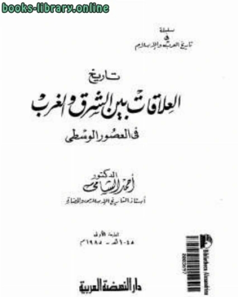 كتاب تاريخ العلاقات بين الشرق والغرب في العصور الوسطى أحمد الشامي لـ 