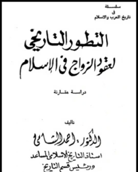 كتاب التطور التاريخي لعقود الزواج في الإسلام دراسة مقارنة لـ 