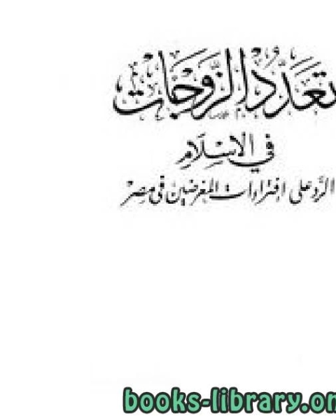 كتاب تعدد الزوجات في الإسلام الرد على إفتراءات المغرضين في مصر لـ هانى الحاج